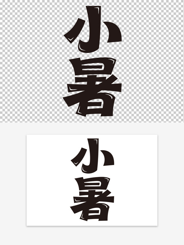 创意手写二十四节气小暑艺术字