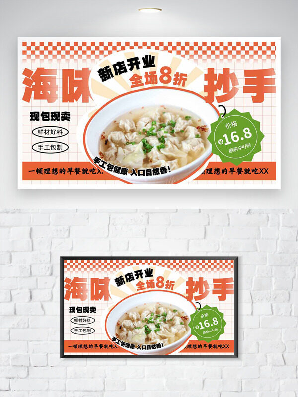 海味抄手现包现卖新店开业促销海报