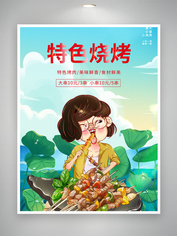 清新简约手绘卡通人物插画特色烧烤促销海报
