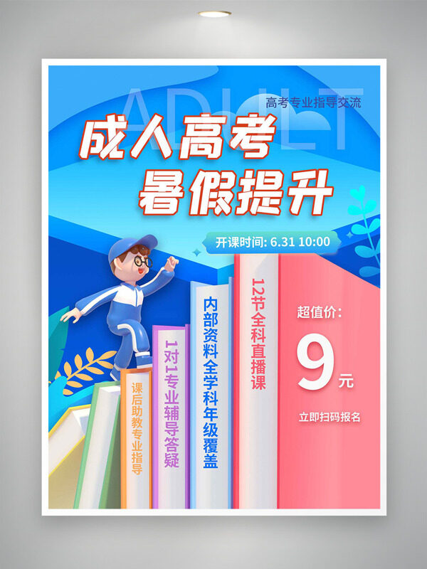 成人高考暑假提升卡通插画蓝色主题海报