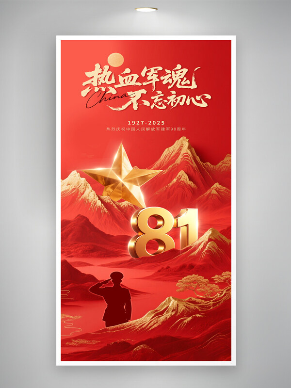 红色鎏金热血军魂不忘初心八一建军节海报