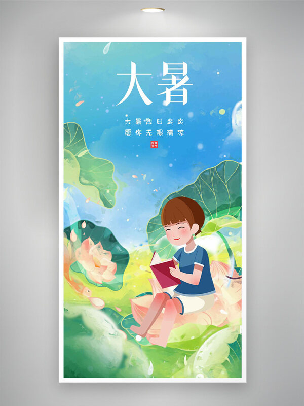 大暑节气创意手绘清新卡通人物自然风光海报