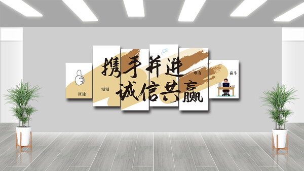 携手并进诚信共赢诚信主题企业文化墙