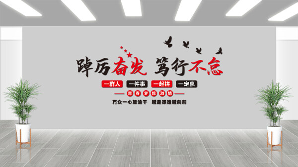 踔厉分发笃行不怠企业励志文化墙