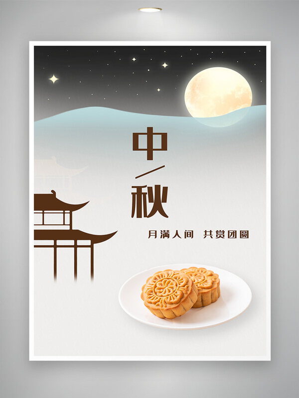 中国风传统文化皎月明月中秋节节日海报