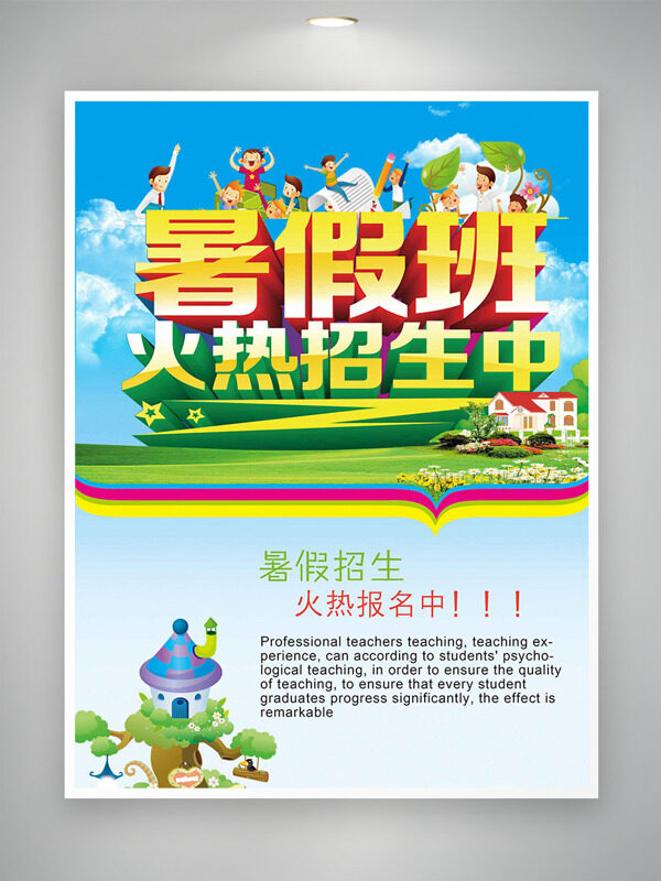 大自然背景暑假班火热招生中卡通风格海报