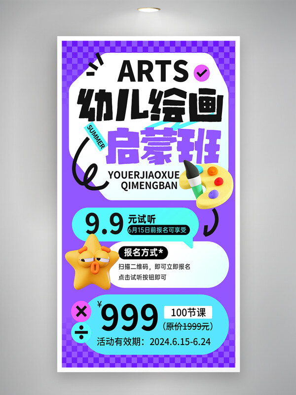 简约卡通暑期幼儿绘画美术班招生海报