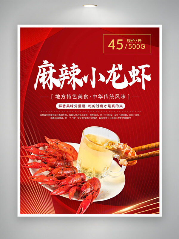 传统风味麻辣小龙虾红色背景促销海报