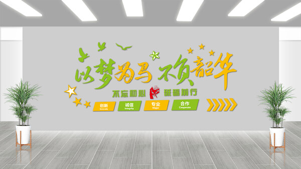 以梦为马不负韶华青春奋斗励志文化墙