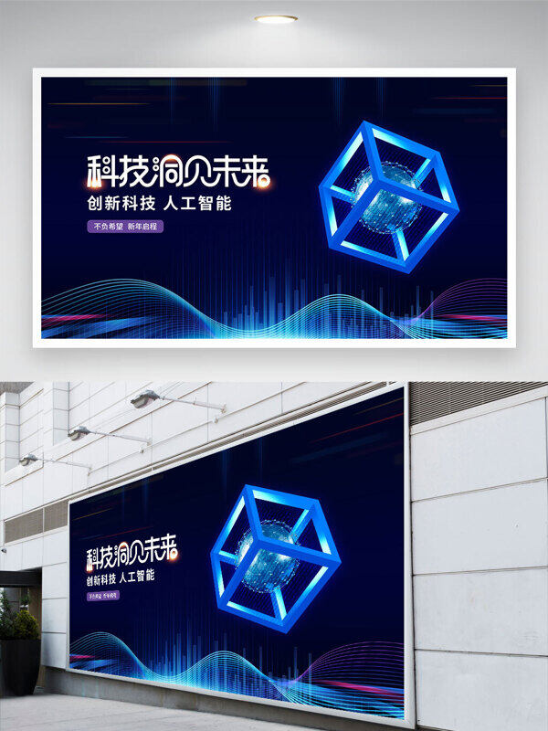 蓝色背景科技洞见未来立体图形光效背景展板