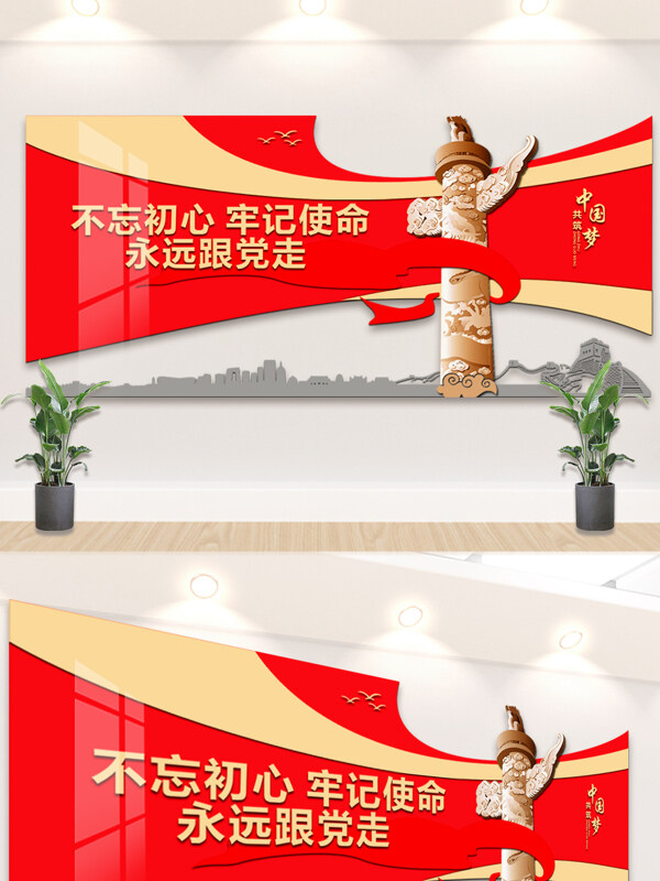 中国梦不忘初心牢记使命红飘带党建文化墙