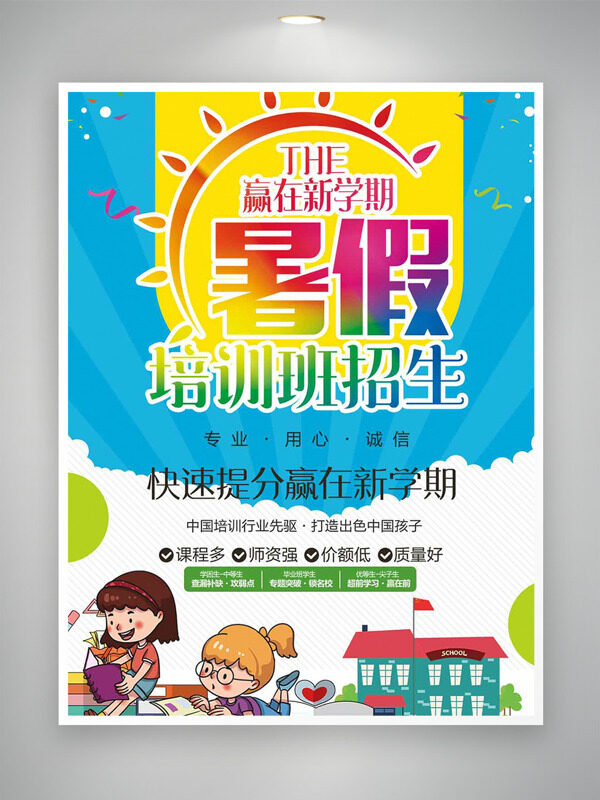 赢在新学期暑假培训班招生海报