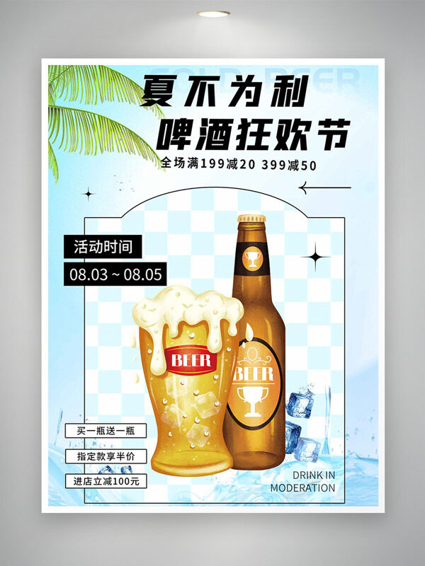 夏不为利啤酒狂欢节简约背景椰树插画促销海报