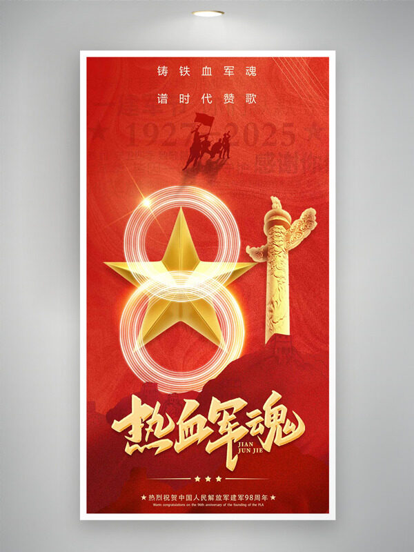中国梦强军梦红色背景热血军魂建军节海报