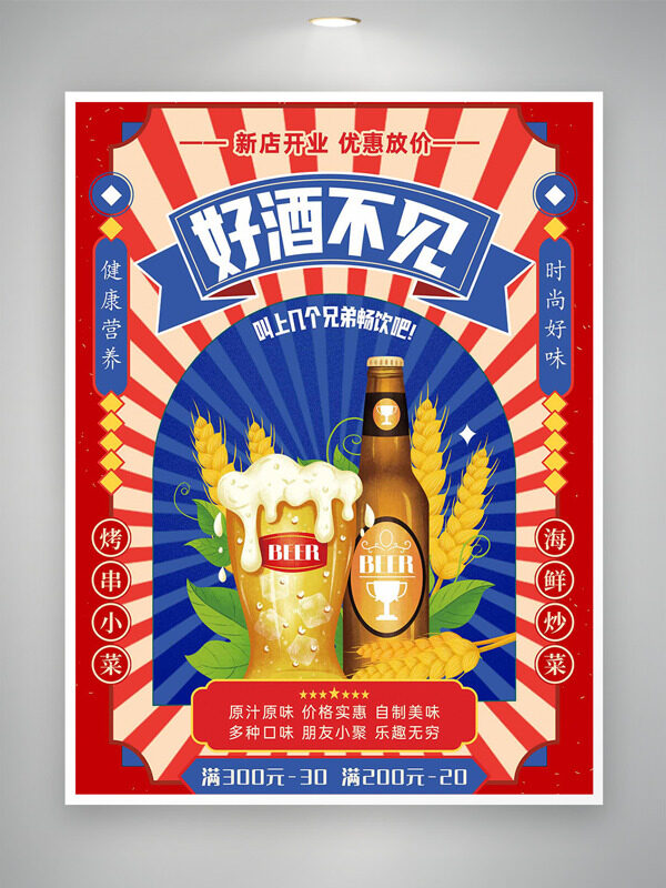 新店开业优惠放价啤酒插画促销海报