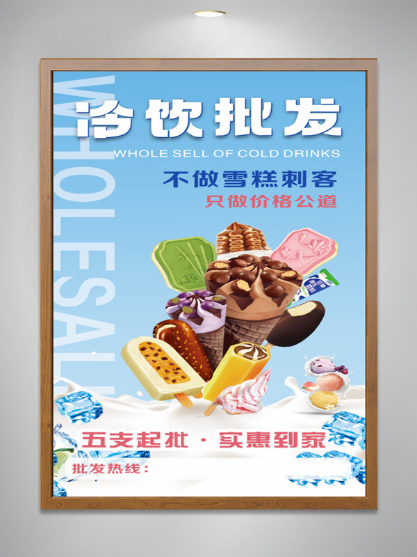 蓝色背景冷饮批发美味雪糕冰淇淋促销海报