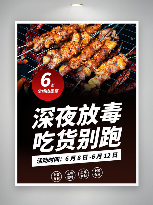深夜放毒吃货别跑炭火烤串促销海报