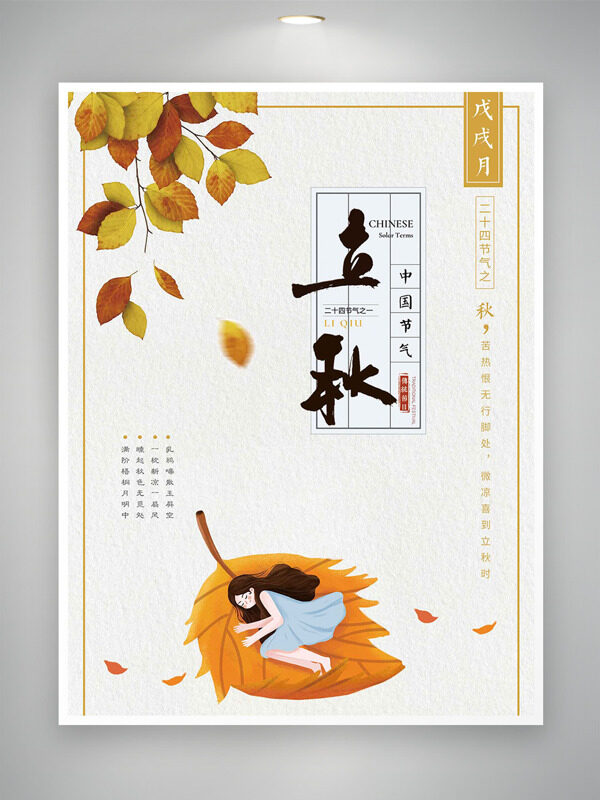 立秋传统节气黄色树叶扁平人物插画海报