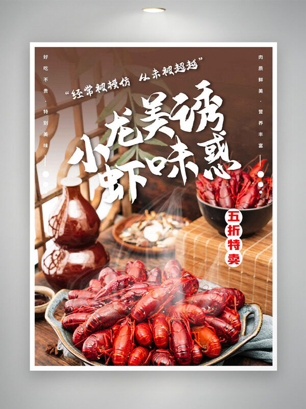 麻辣美味肉质鲜香小龙虾促销海报
