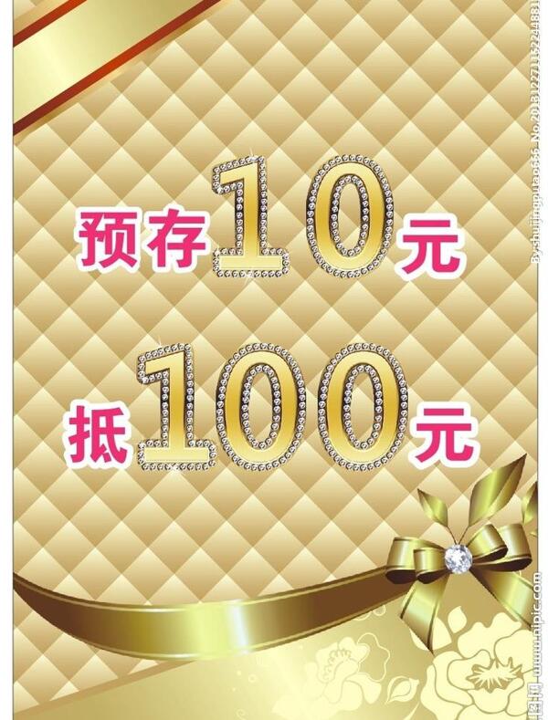 预存10元图片