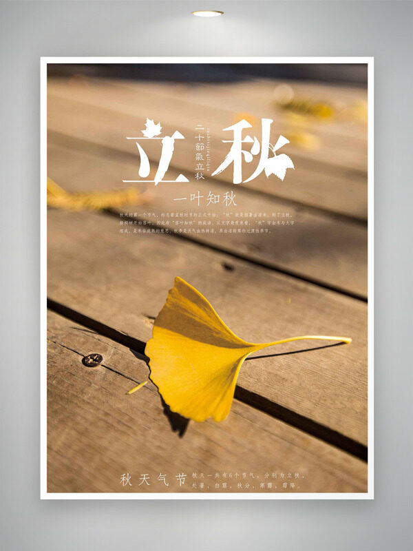 一叶知秋黄色银杏叶简约立秋时节海报