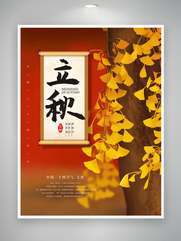 立秋节气银杏树插画红色背景海报