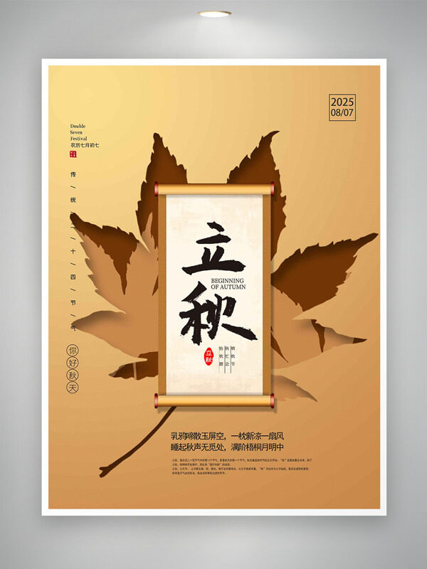中式卷轴插画枫叶图案简约立秋节气海报