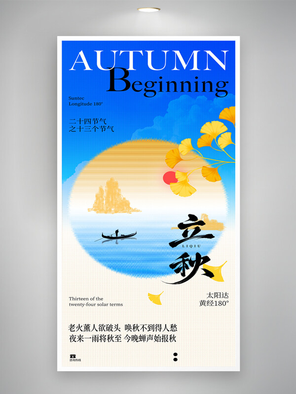 蓝色创意国风24节气之立秋海报