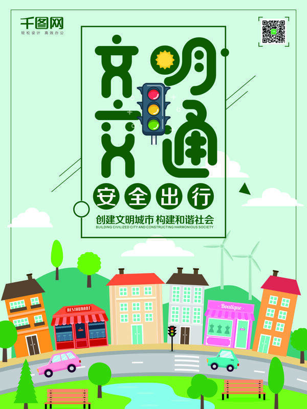 绿色简约文明城市建设文明交通公益海报
