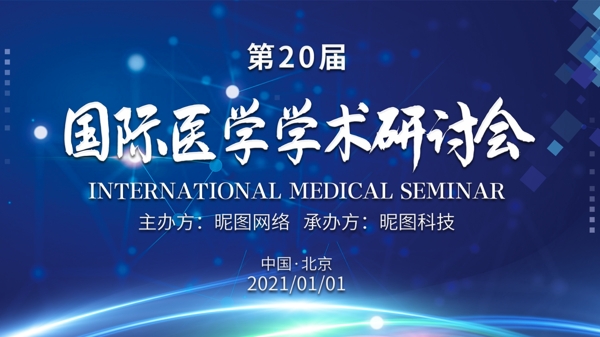 第20界国际医学学术研讨会图片