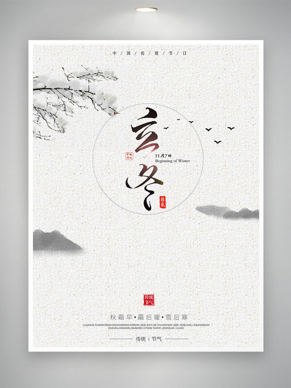 简约古风意境立冬节气水墨插画海报