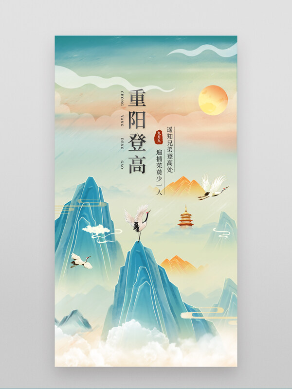 手绘群山仙鹤插画重阳节传统节日海报