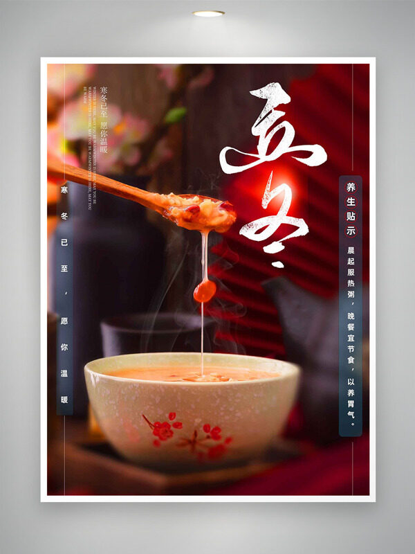暖心养胃八宝粥插画立冬节气创意海报