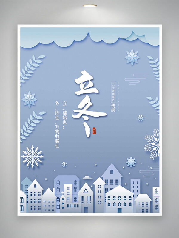创意城市建筑插画立冬节气简约风格海报