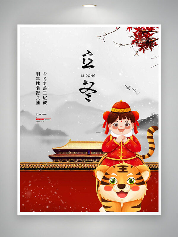 卡通扁平儿童老虎插画中式水墨背景立冬节气海报
