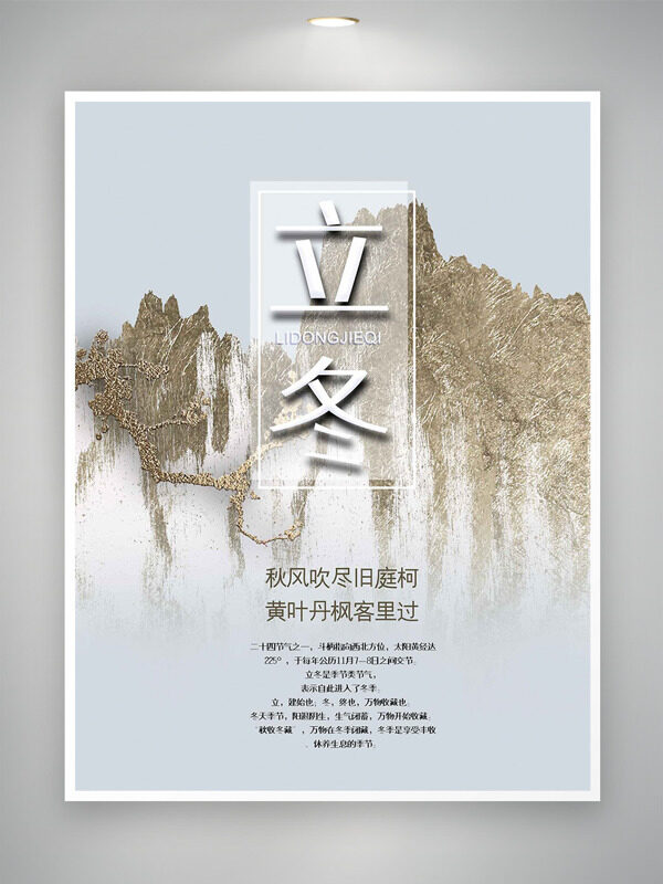 秋风吹尽旧庭柯立冬节气简约大气主题海报