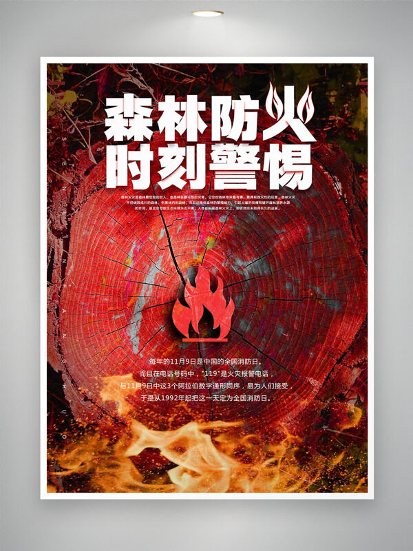 森林防火时刻警惕红色主题全国消防日海报