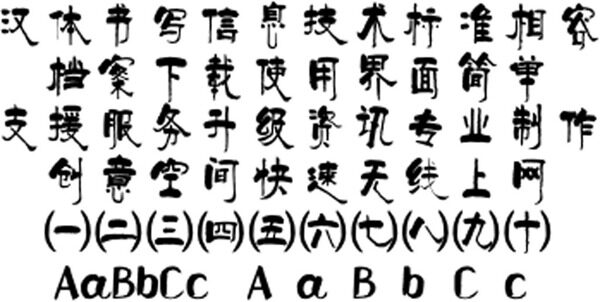 简约现代风格汉仪柏青体简