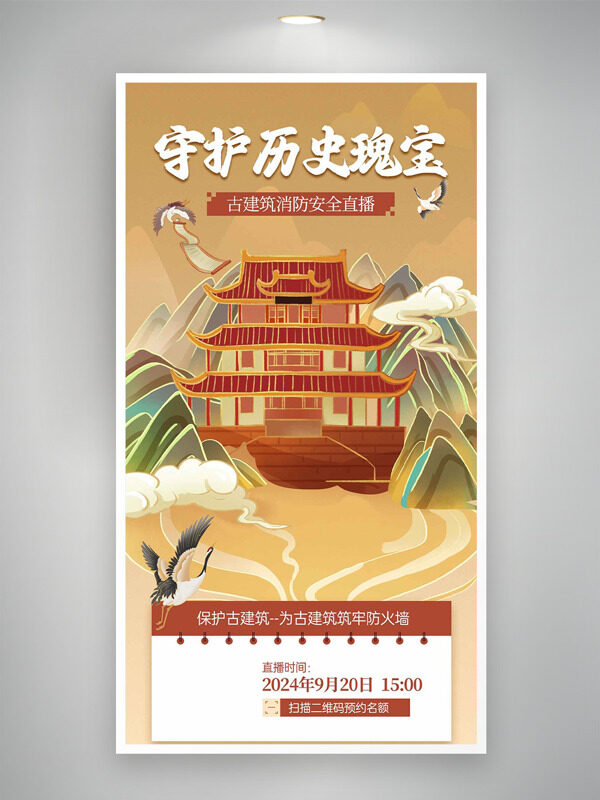 守护历史瑰宝创意古建筑插画消防安全直播海报