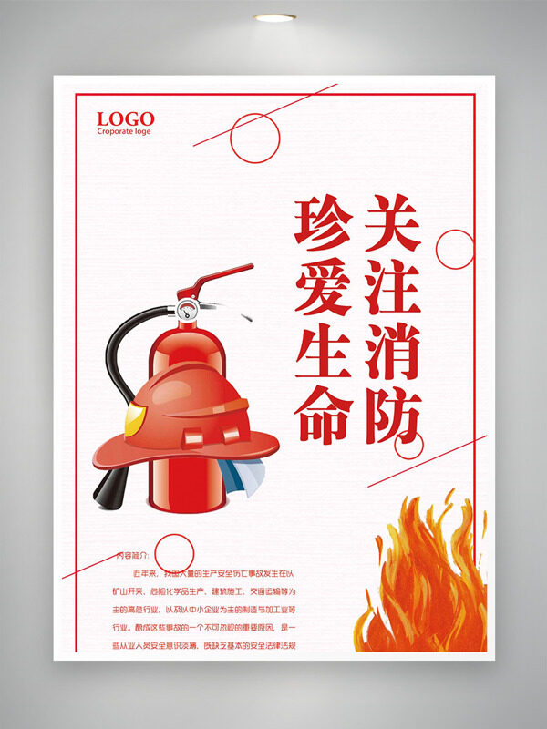 珍爱生命关注消防火苗灭火器图案消防日海报