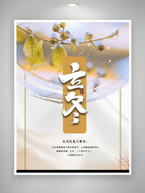 北风往复几寒凉立冬节气简约主题海报