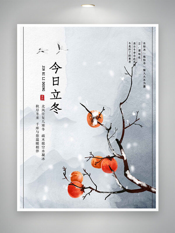 传统水墨风创意手绘插画立冬节气海报