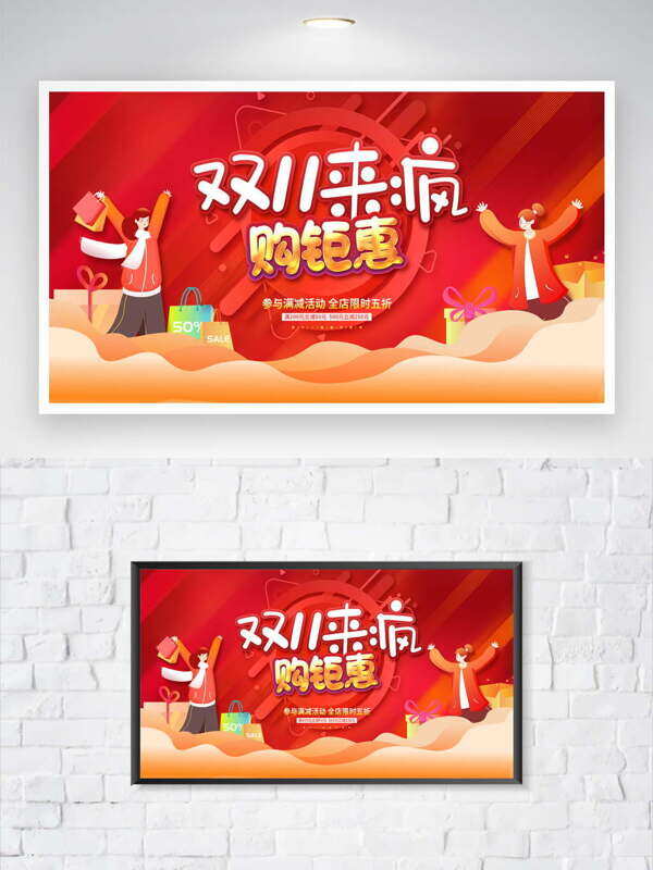 双十一来疯购钜惠红色主题扁平插画促销展板