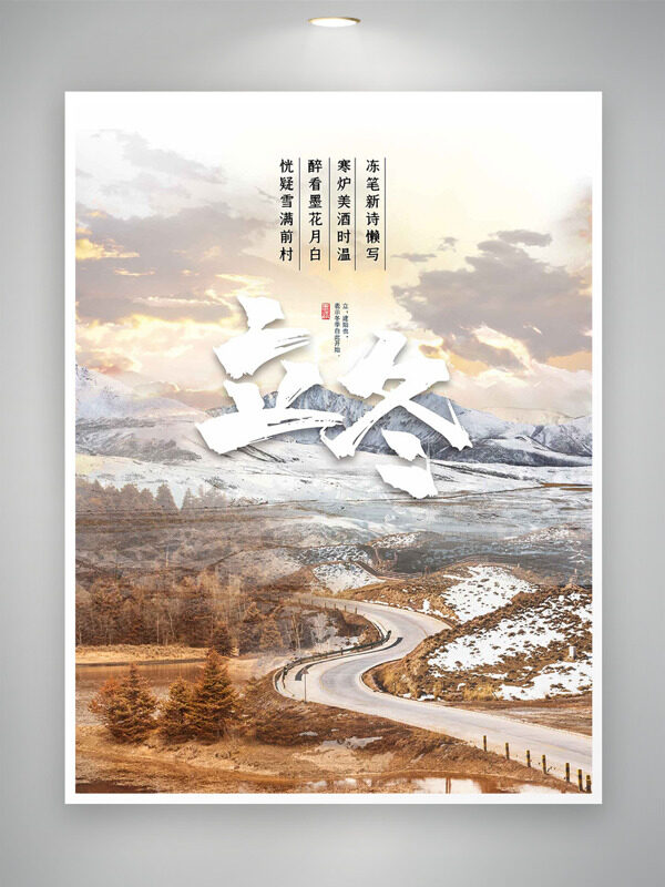 户外自然风光雪山背景立冬节气创意海报