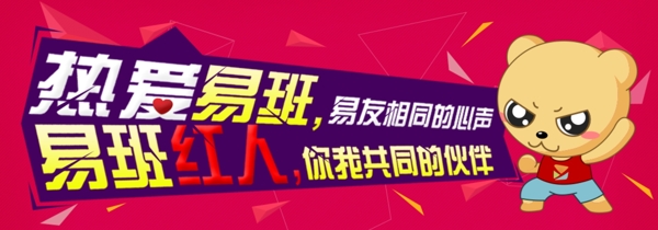 热爱易班banner