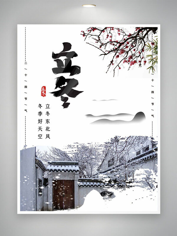 立冬节气浪漫户外雪景小院插画创意海报