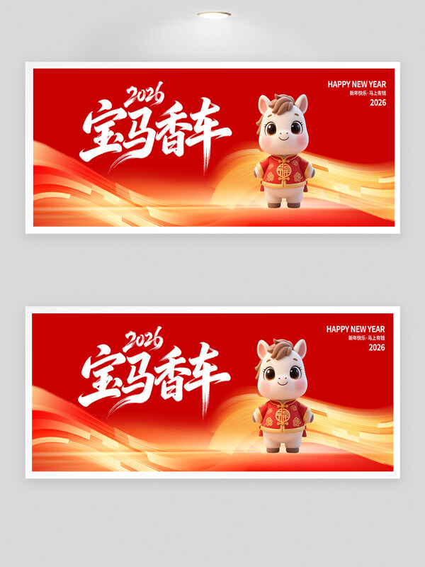 香车宝马卡通马年插画红色背景节日展板