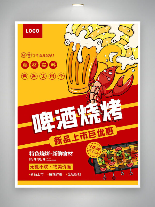 啤酒烧烤扁平小龙虾插画新品上市促销海报