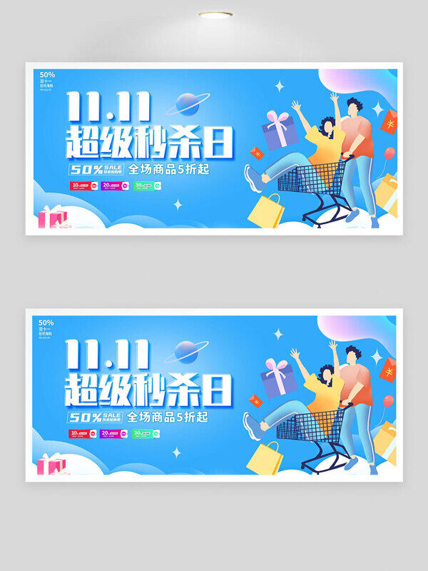 双十一超级秒杀日扁平风蓝色人物插画展板