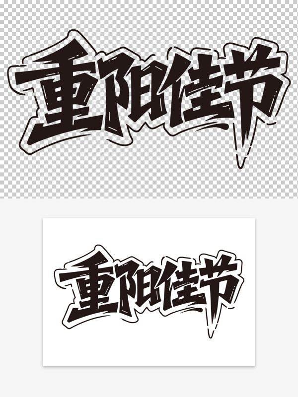 创意手写重阳佳节免扣艺术字